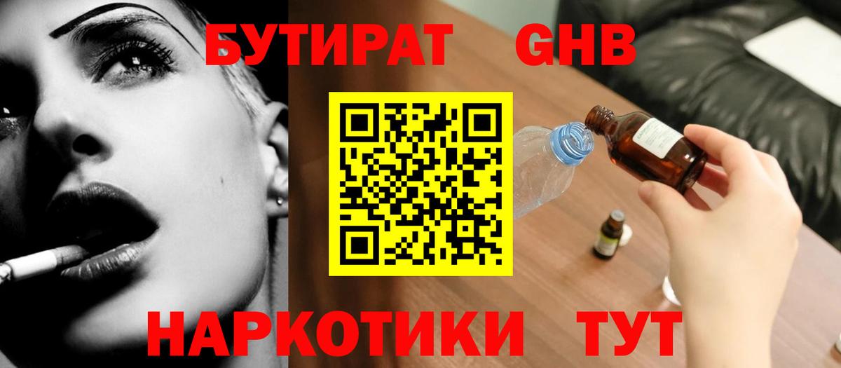 Александров  БУТИРАТ  Вход с VPN  БУТИРАТ бутандиол 